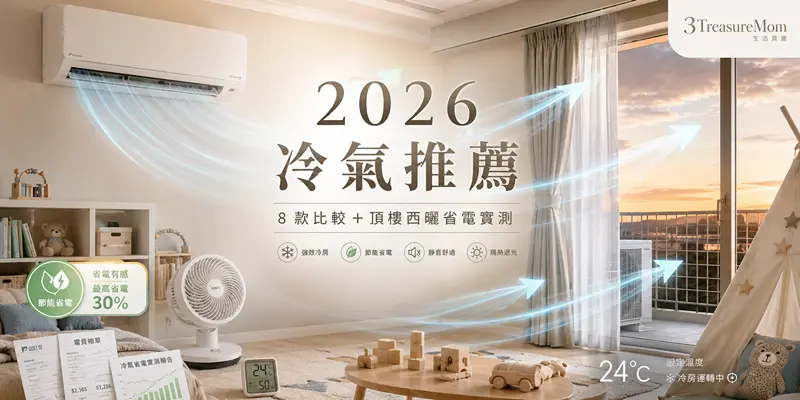 2026冷氣推薦與頂樓西曬省電封面圖