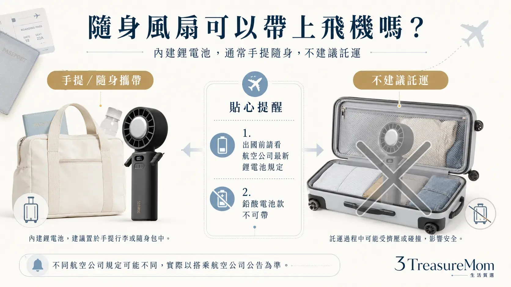 隨身風扇可以帶上飛機嗎 內建鋰電池手提攜帶與託運提醒