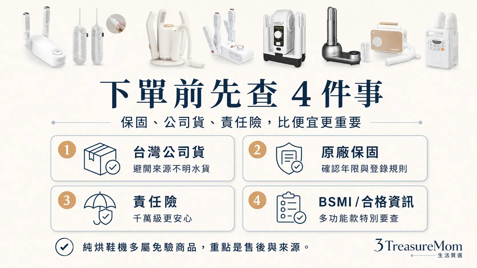 乾鞋機下單前先查4件事 BSMI公司貨保固責任險售後窗口