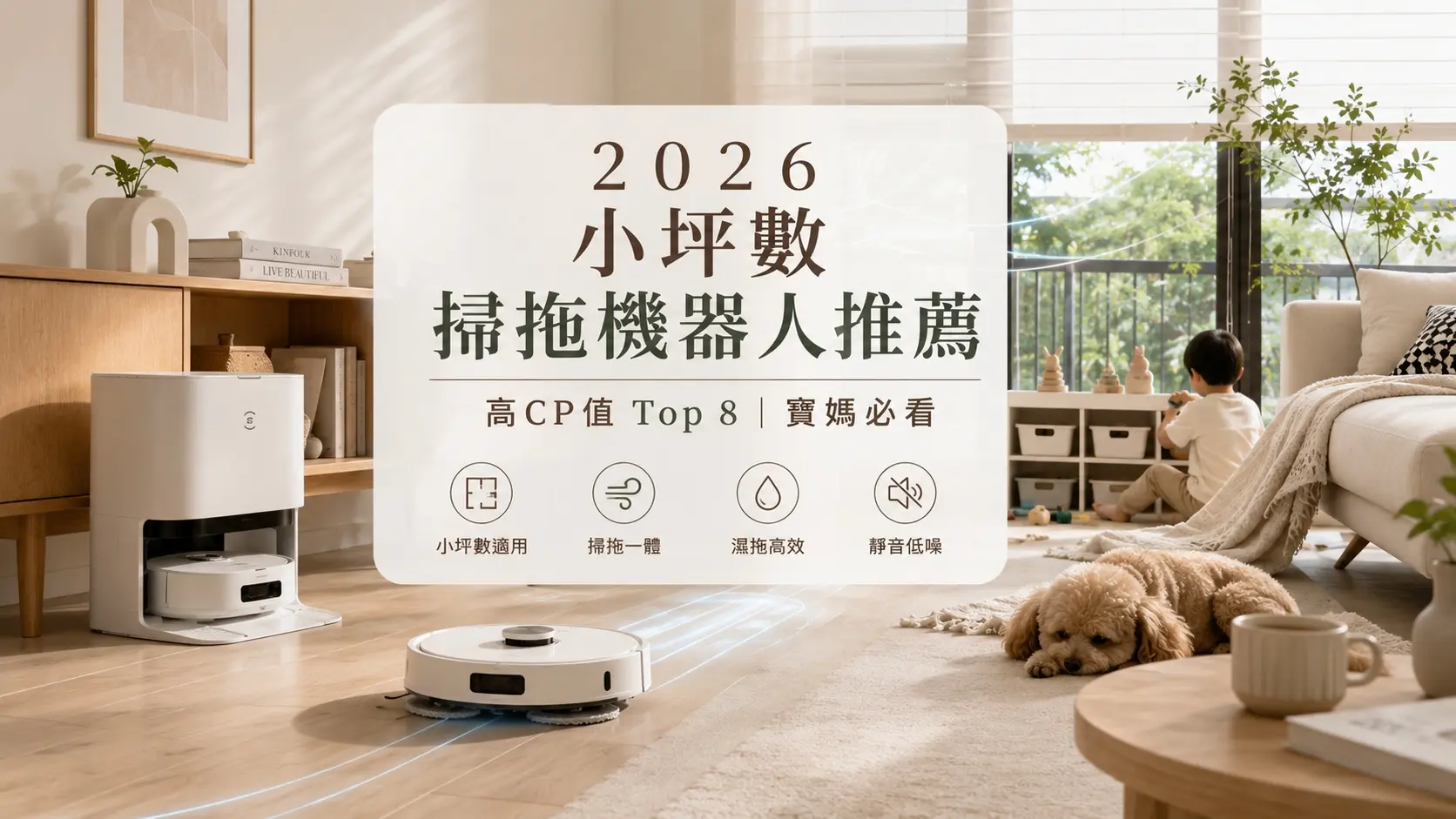 2026小坪數掃拖機器人推薦封面圖