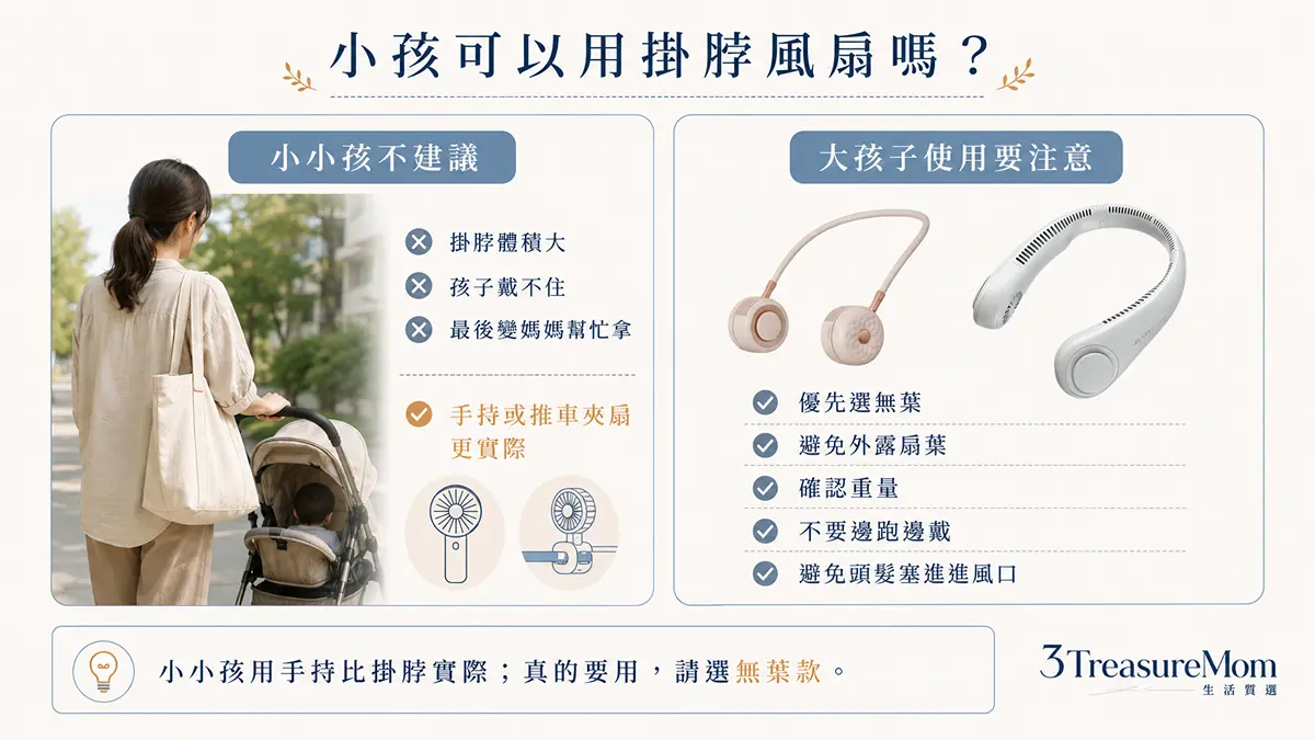 小孩使用掛脖風扇安全注意事項圖