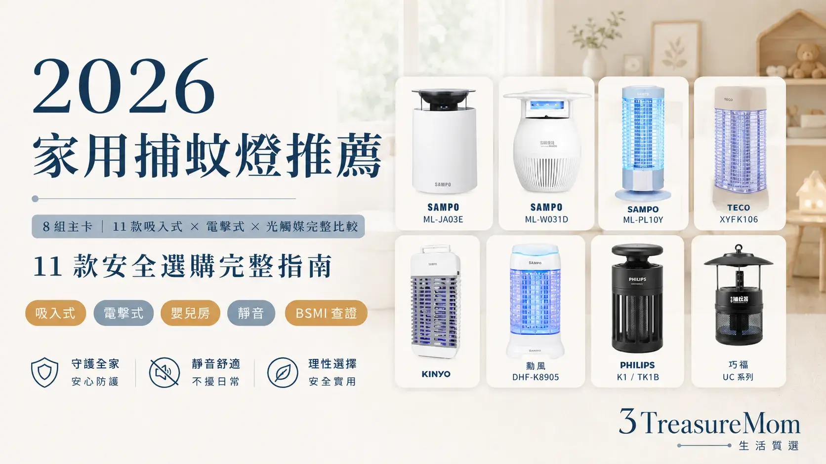 2026家用捕蚊燈推薦8組11款吸入式電擊式BSMI完整比較封面