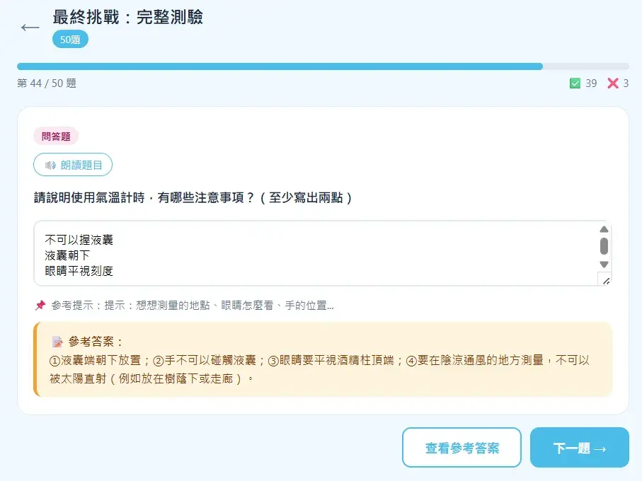 天氣變變變學習機最終挑戰問答題，題目為氣溫計使用注意事項至少兩點，顯示孩子作答及完整參考答案