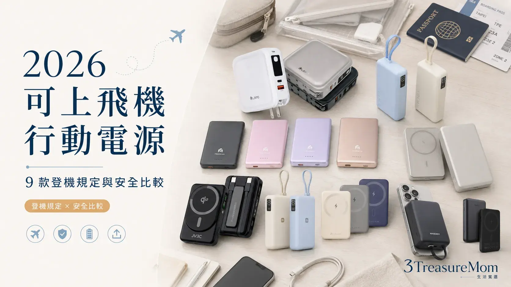 2026可上飛機行動電源9款登機規定與安全比較封面