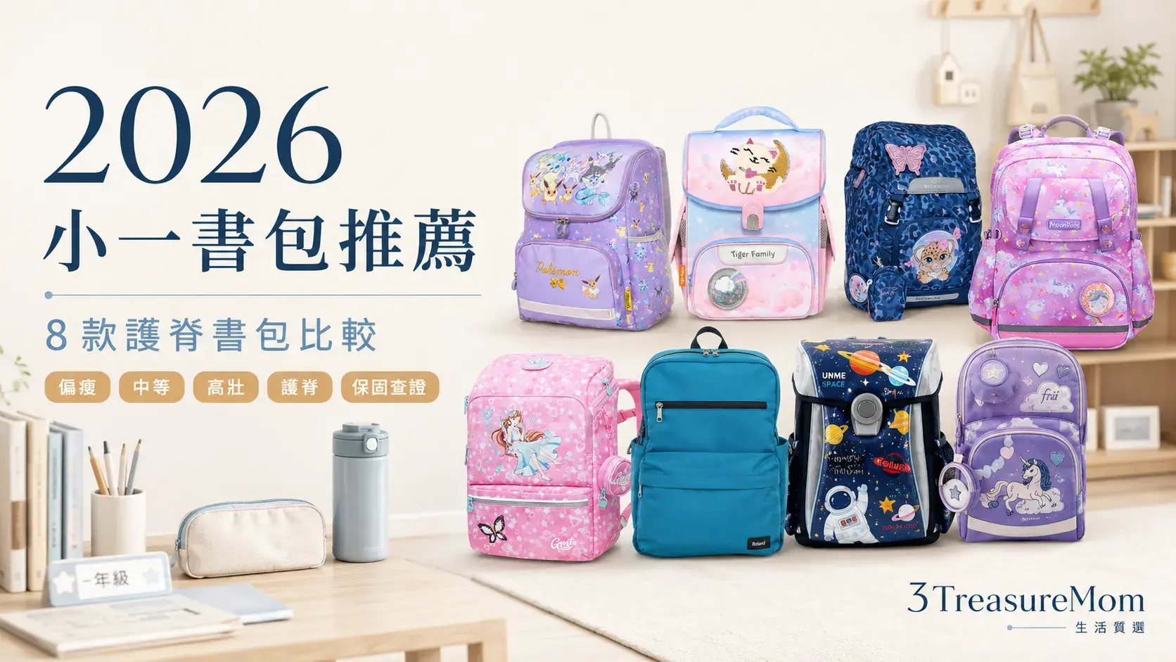 2026小一書包推薦8款護脊書包體型重量比較封面