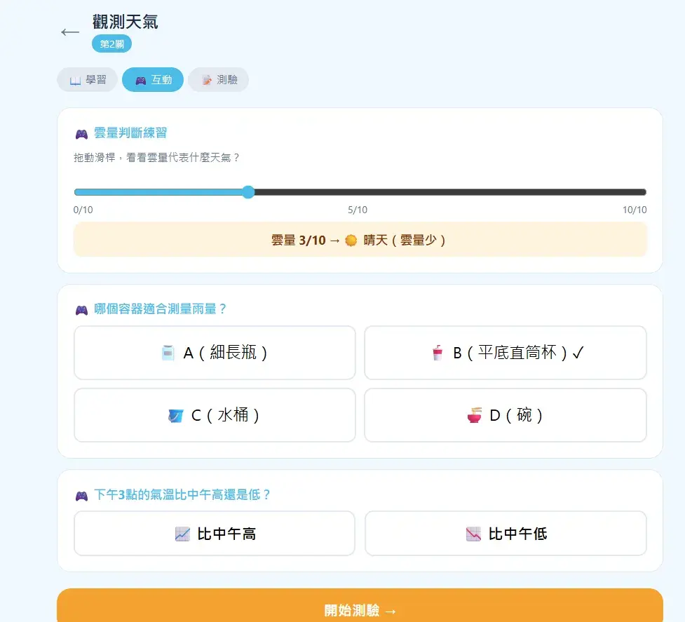 天氣變變變學習機第2關互動練習，拖動雲量滑桿即時顯示晴天多雲陰天，並附容器選擇和氣溫判斷練習題