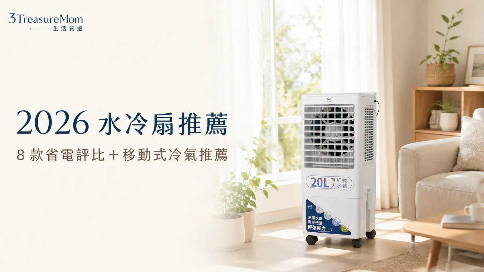 2026 水冷扇推薦與移動式冷氣推薦 8 款省電評比封面圖