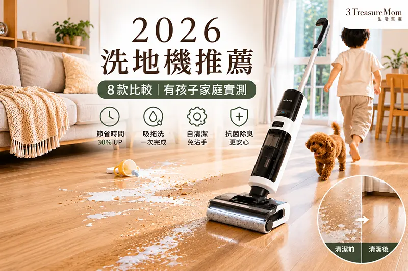 2026洗地機推薦與有孩子家庭清潔情境封面圖