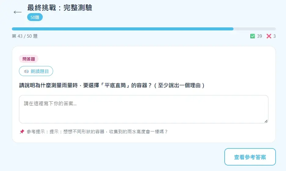 天氣變變變學習機最終挑戰問答題，題目為為什麼測量雨量要選平底直筒容器，附參考提示引導孩子思考