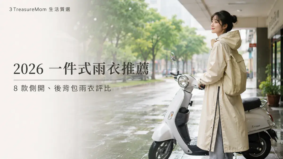 2026一件式雨衣推薦8款側開後背包雨衣評比封面圖