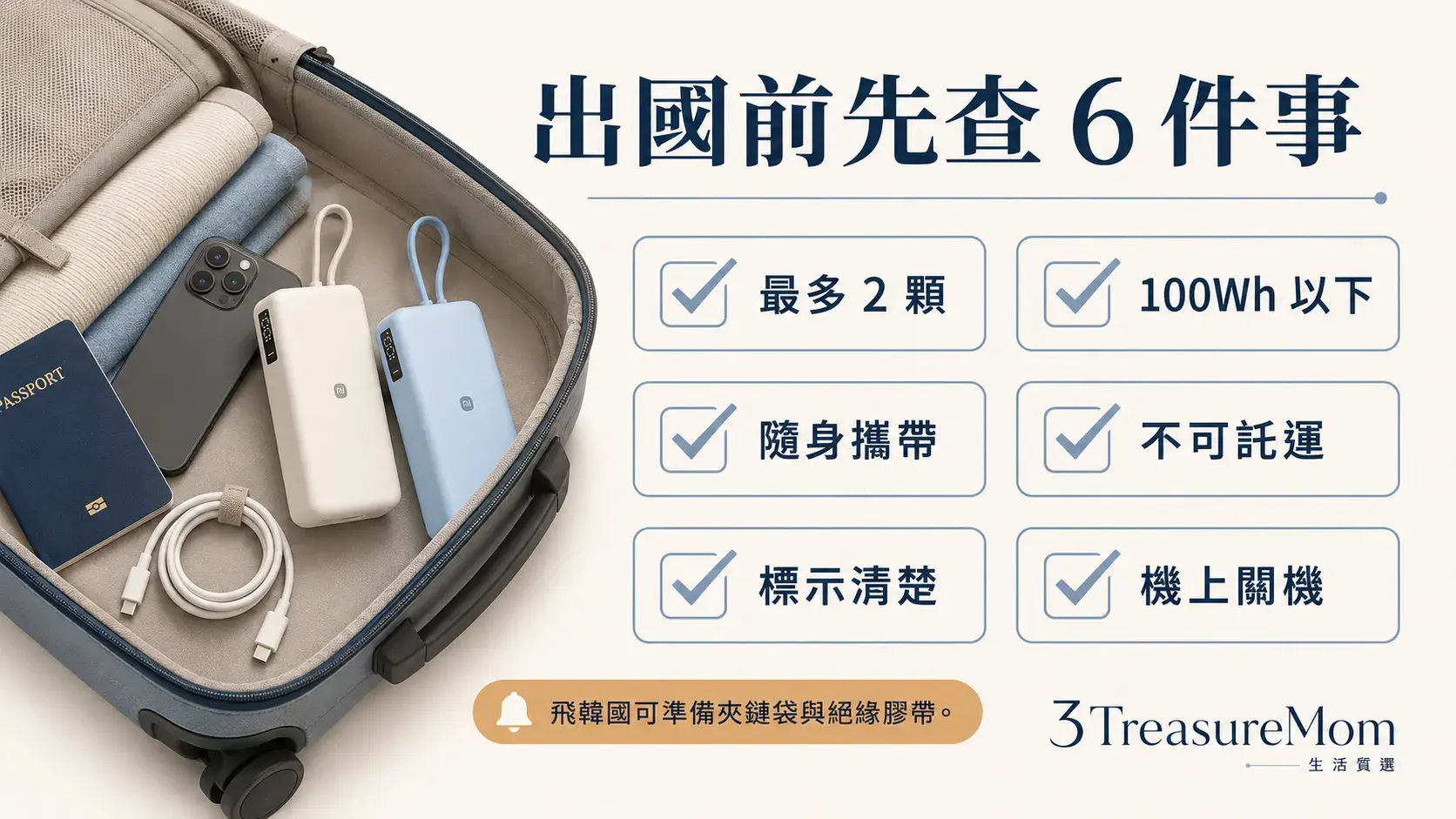 出國前行動電源檢查清單 2顆以下Wh標示隨身攜帶
