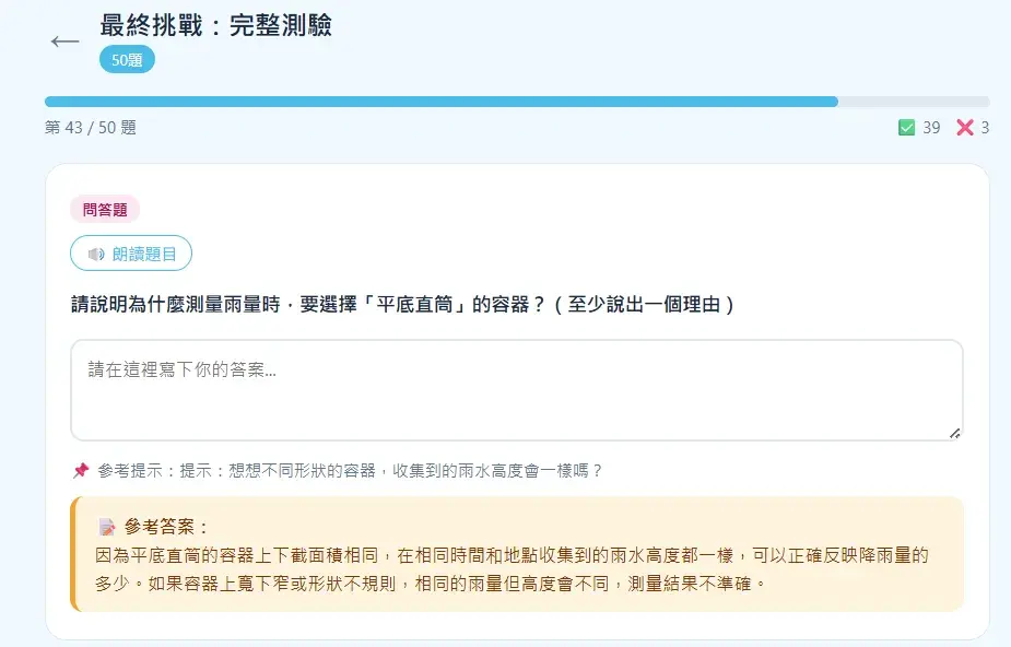 天氣變變變學習機最終挑戰問答題顯示參考答案，說明平底直筒容器截面積相同確保雨量測量準確