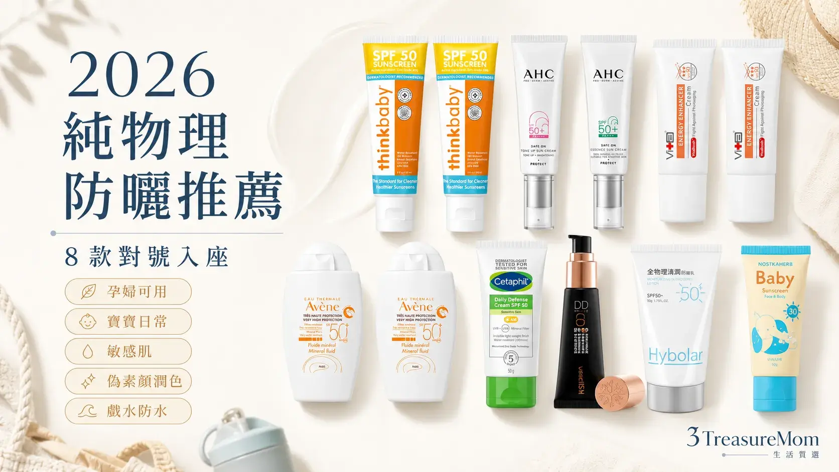 01｜封面：2026 純物理防曬推薦 8 款對號入座