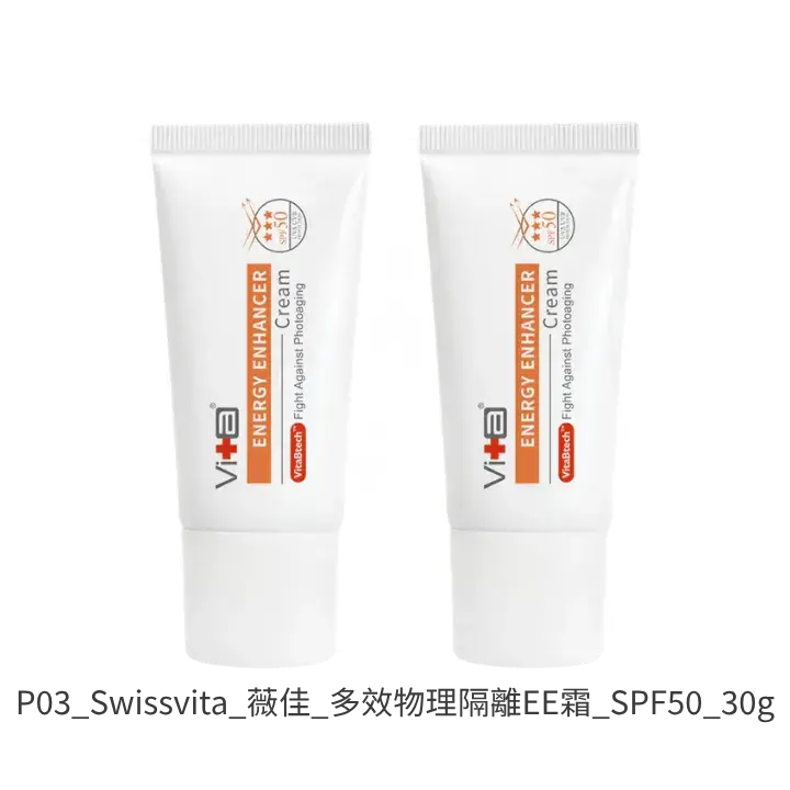 Swissvita薇佳多效物理隔離EE霜 SPF50 潤色型純物理防曬推薦