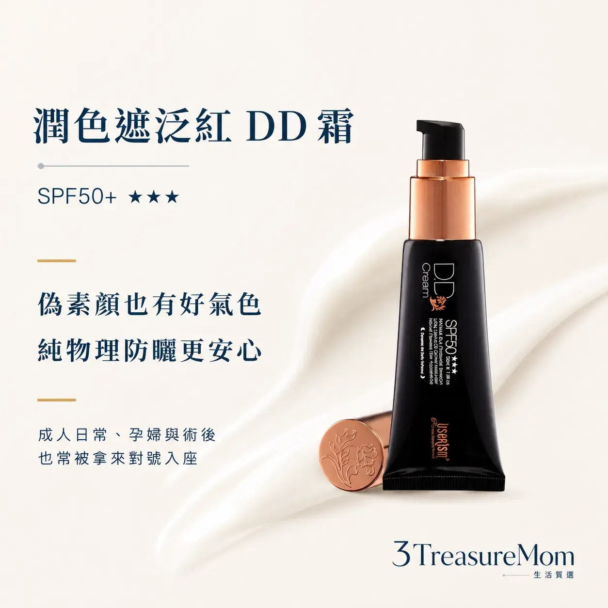 userISM物理防曬DD霜單品圖 SPF50+ 潤色遮泛紅純物理防曬推薦