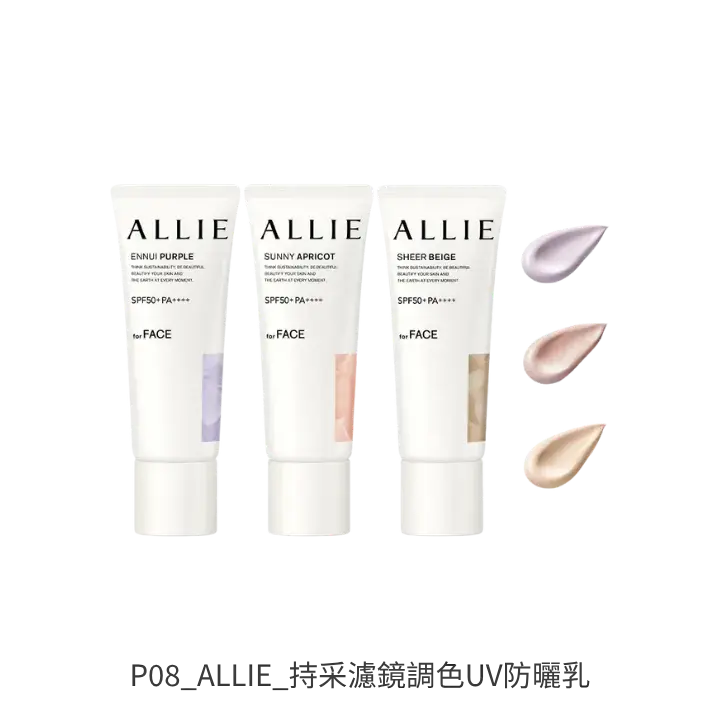ALLIE持采濾鏡調色UV防曬乳 素顏潤色防曬