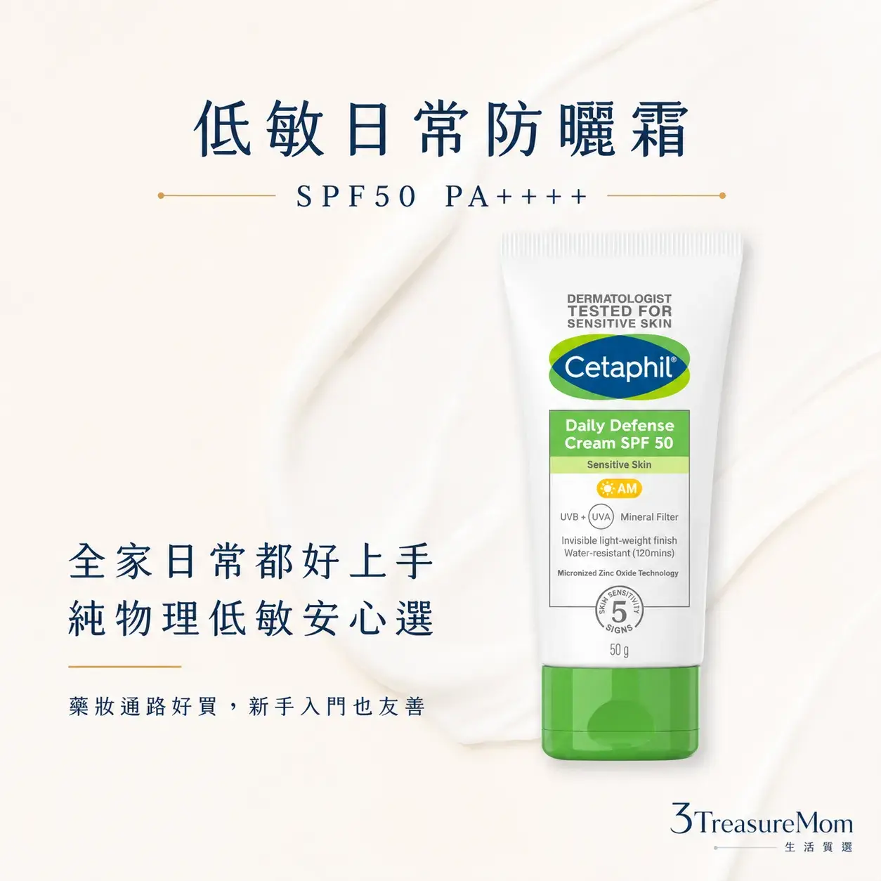 舒特膚輕透物理低敏防曬霜單品圖 SPF50 PA++++ 全家日常低敏防曬推薦
