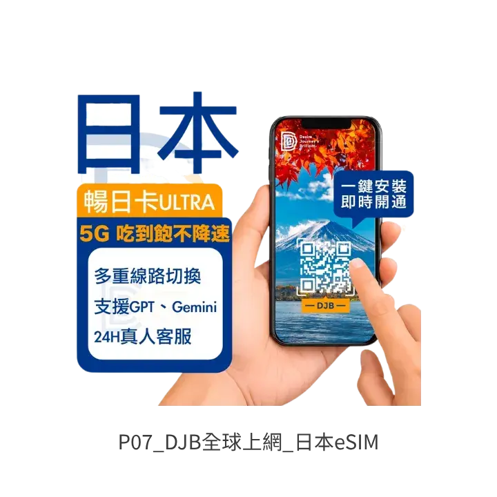 DJB 全球上網日本eSIM去背產品圖