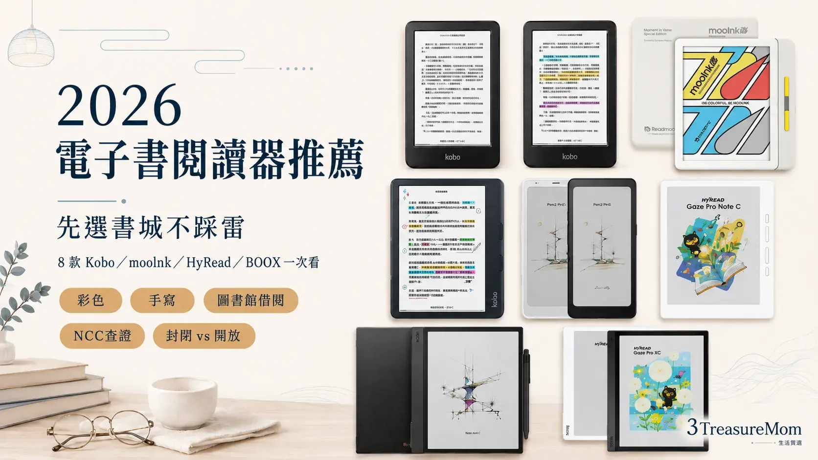 電子書閱讀器怎麼選，2026 台灣 8 款封閉開放系統對照