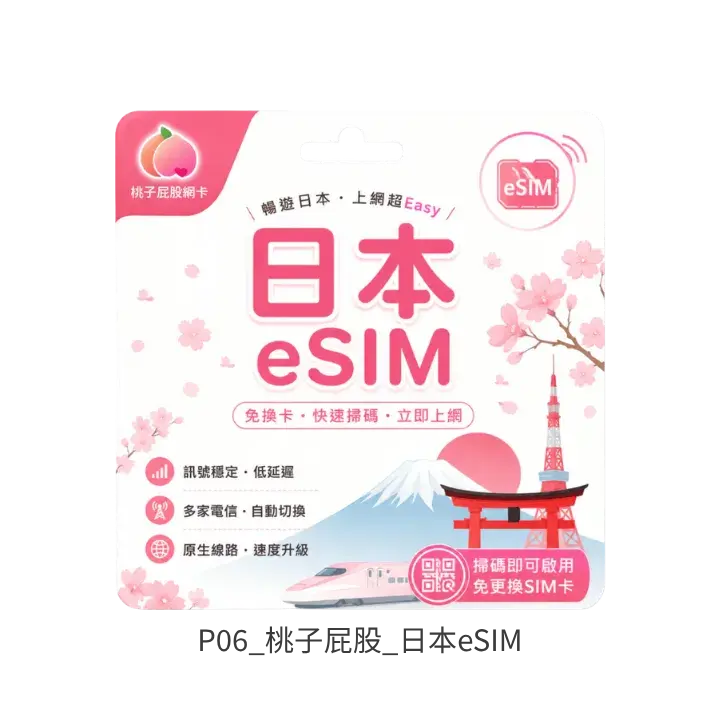 桃子屁股日本eSIM去背產品圖
