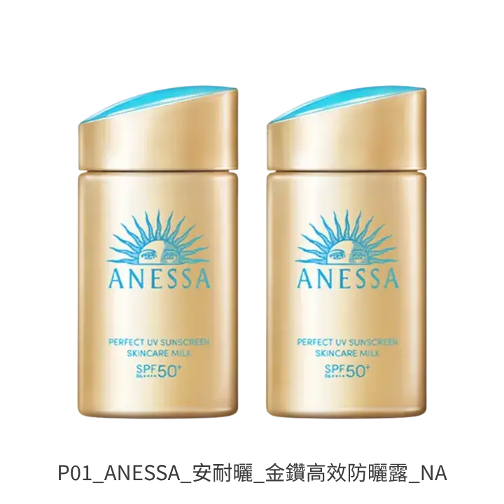ANESSA安耐曬金鑽高效防曬露NA SPF50+ PA++++ 戲水戶外防曬