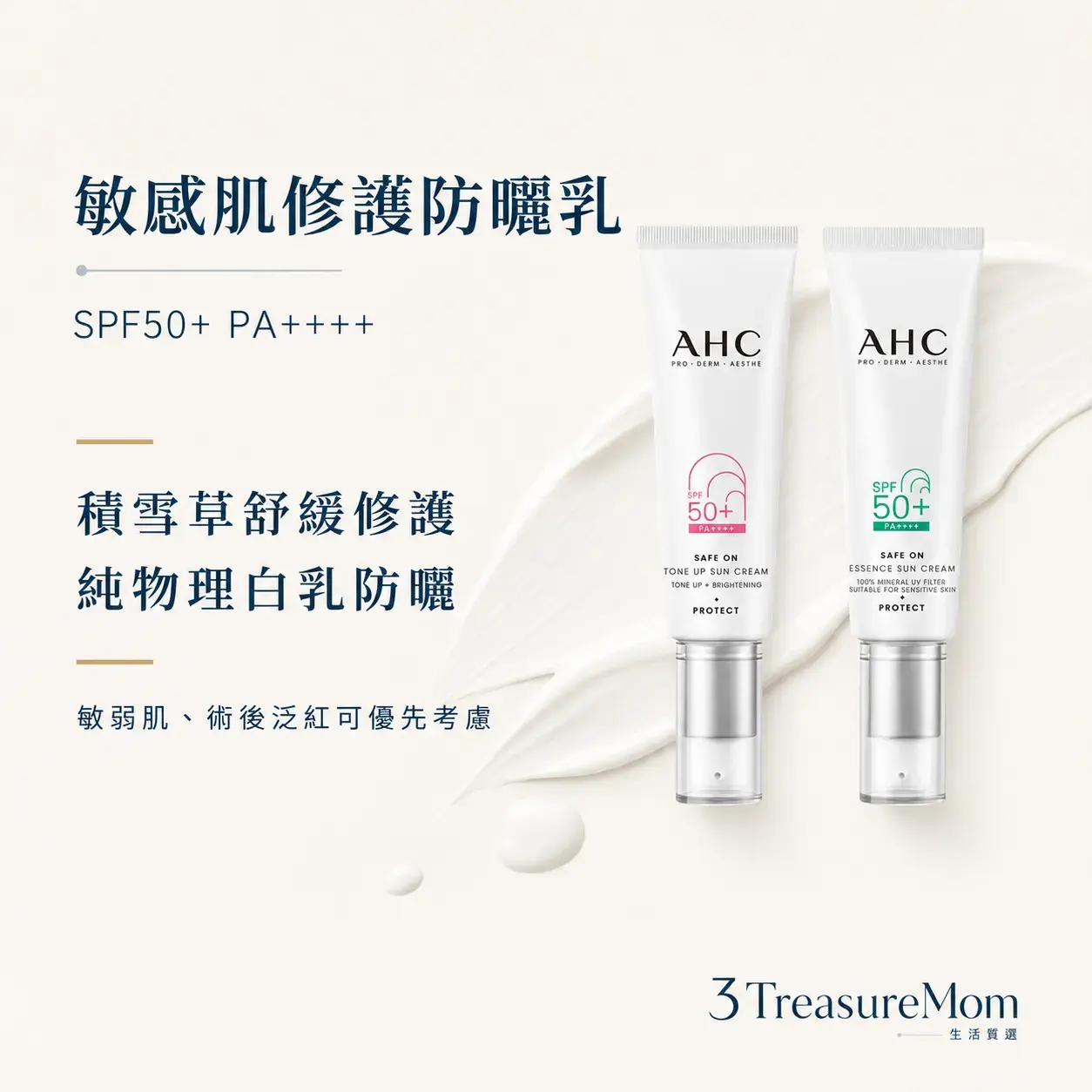 AHC積雪草純物理全護防曬乳單品圖 SPF50+ PA++++ 敏感肌術後防曬推薦