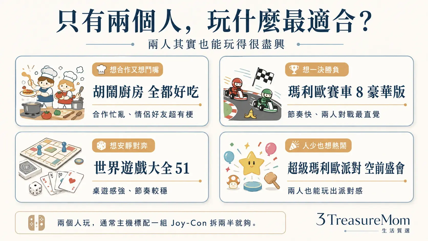 Switch 雙人遊戲推薦，兩人最適合玩的派對遊戲