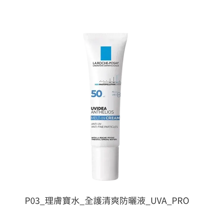 理膚寶水全護清爽防曬液UVA PRO 敏感肌臉部防曬