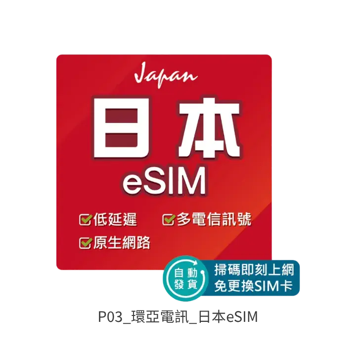環亞電訊日本eSIM去背產品圖
