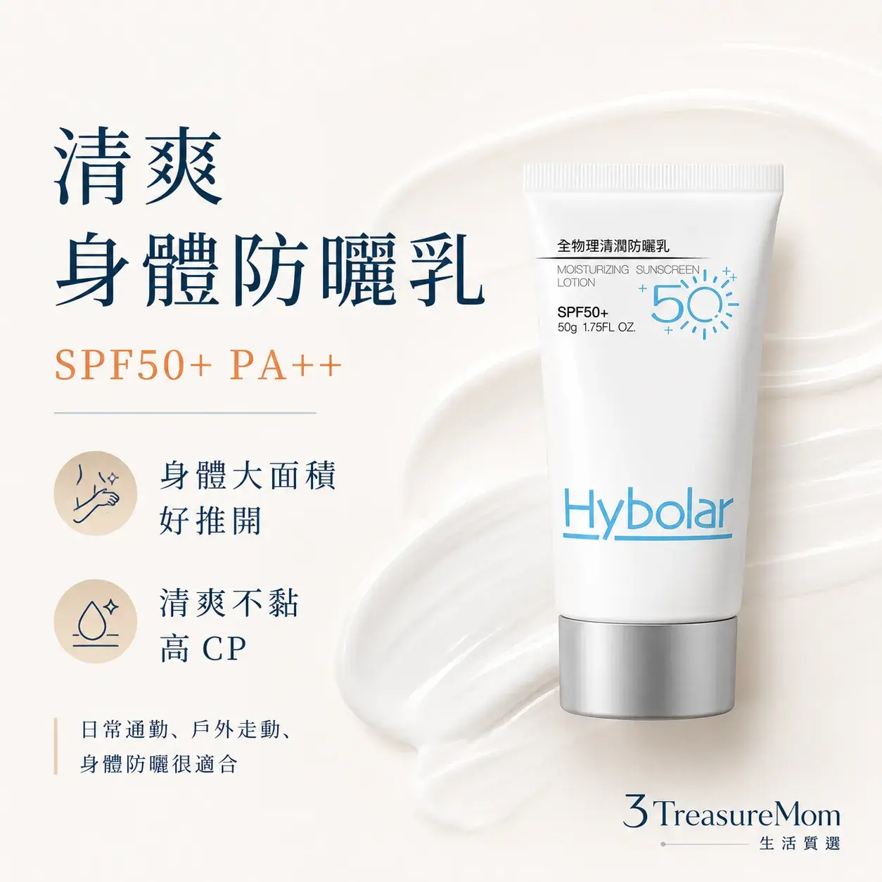 Hybolar清潤全物理防曬乳單品圖 SPF50+ PA++ 身體大面積清爽防曬推薦
