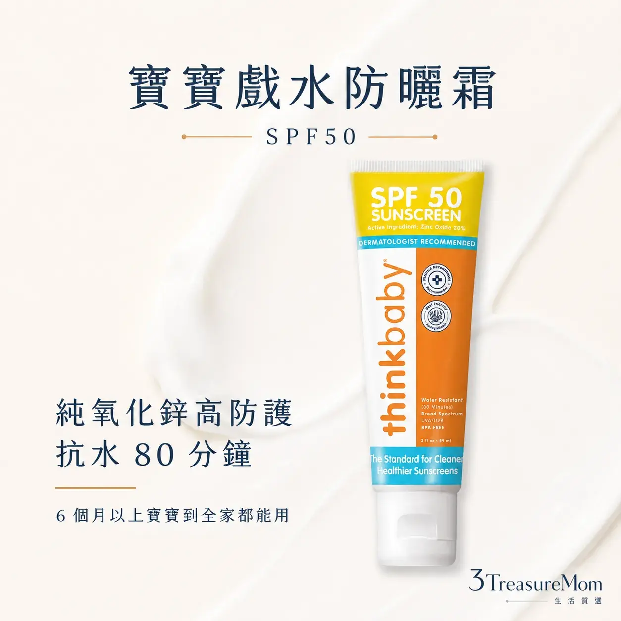 thinkbaby新寶貝純物理防曬霜單品圖 寶寶戲水SPF50純氧化鋅防曬推薦