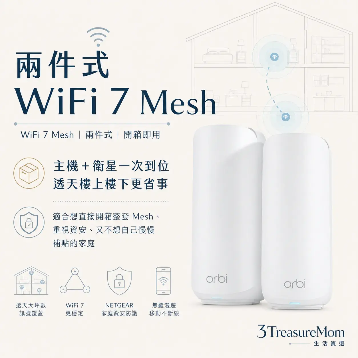 NETGEAR Orbi RBE372 BE5000 WiFi7 Mesh兩件式透天大坪數極簡產品廣告圖
