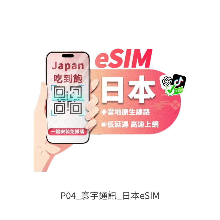 寰宇通訊日本eSIM去背產品圖