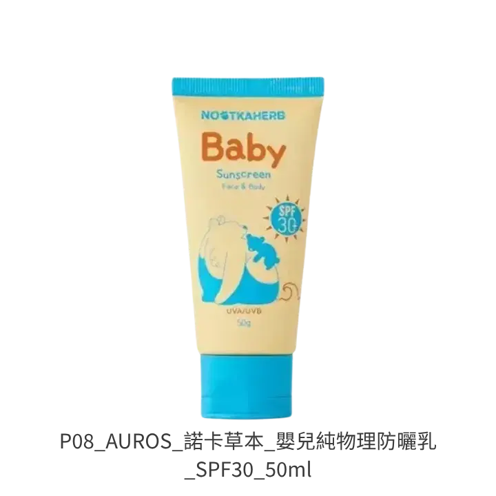 AUROS諾卡草本嬰兒純物理防曬乳 SPF30 溫和日常嬰幼兒防曬推薦