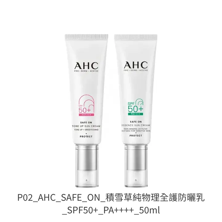 AHC SAFE ON積雪草純物理全護防曬乳 SPF50+ PA++++ 敏感肌防曬推薦