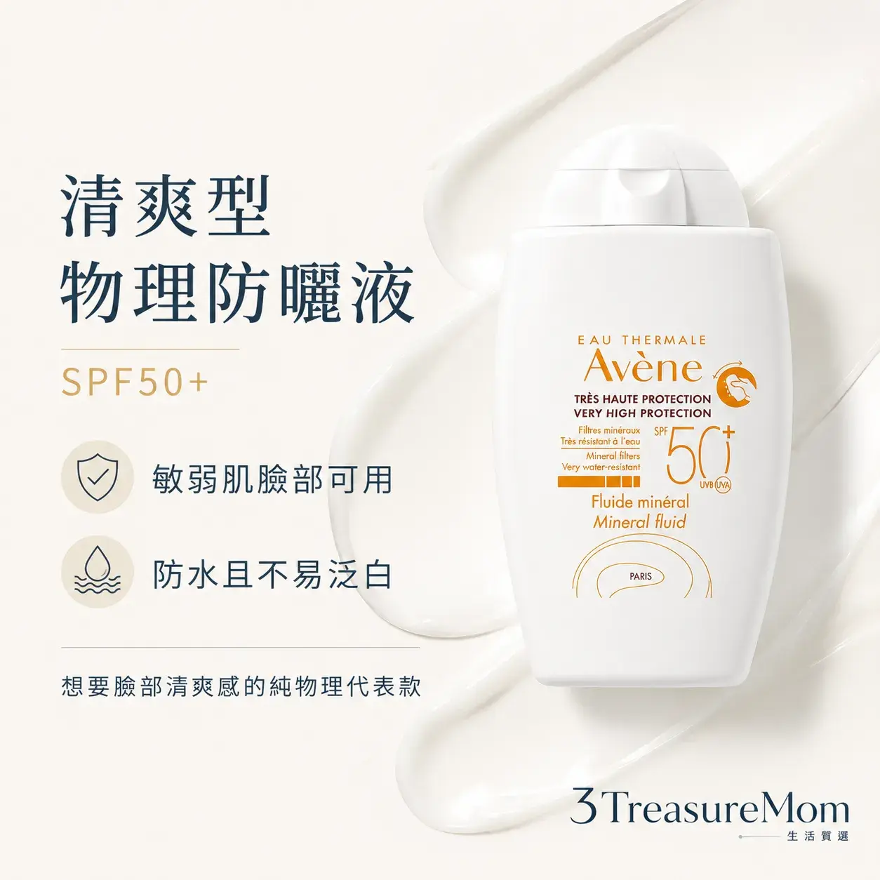 雅漾全效極護物理防曬液單品圖 SPF50+ 敏弱肌臉部清爽純物理防曬推薦
