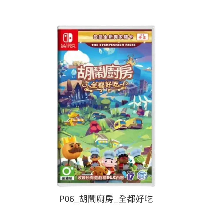 胡鬧廚房 全都好吃 Nintendo Switch 遊戲封面