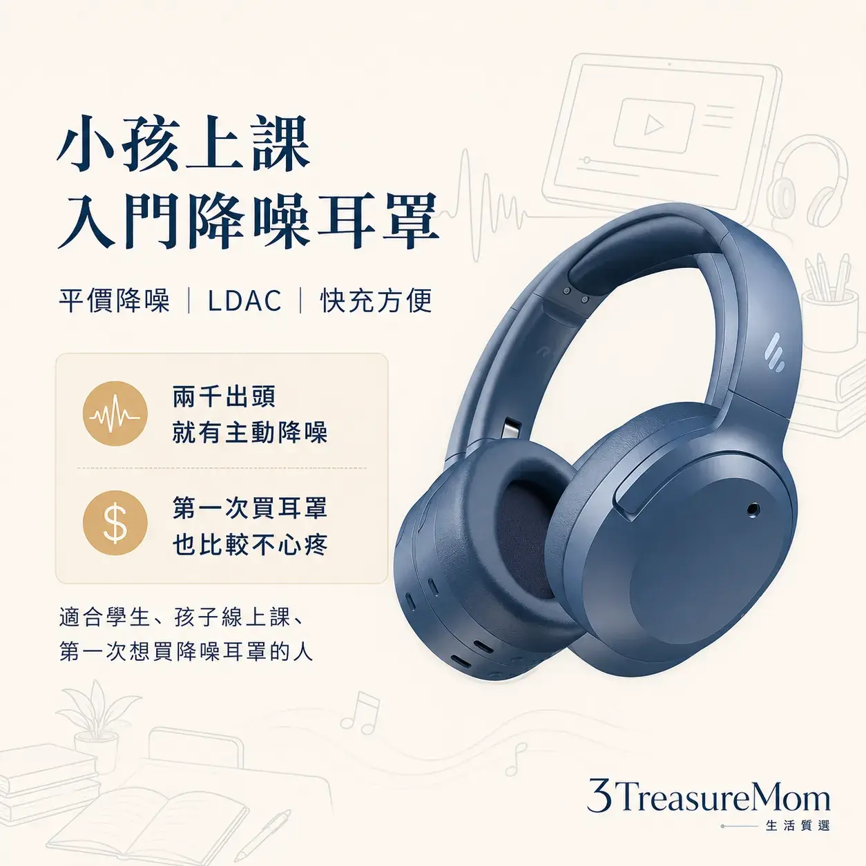 EDIFIER W820NB Plus小孩上課入門降噪耳罩 平價LDAC耳機推薦