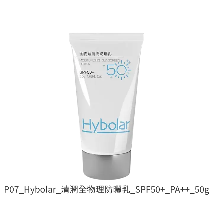 Hybolar清潤全物理防曬乳 SPF50+ PA++ 身體大面積純物理防曬推薦