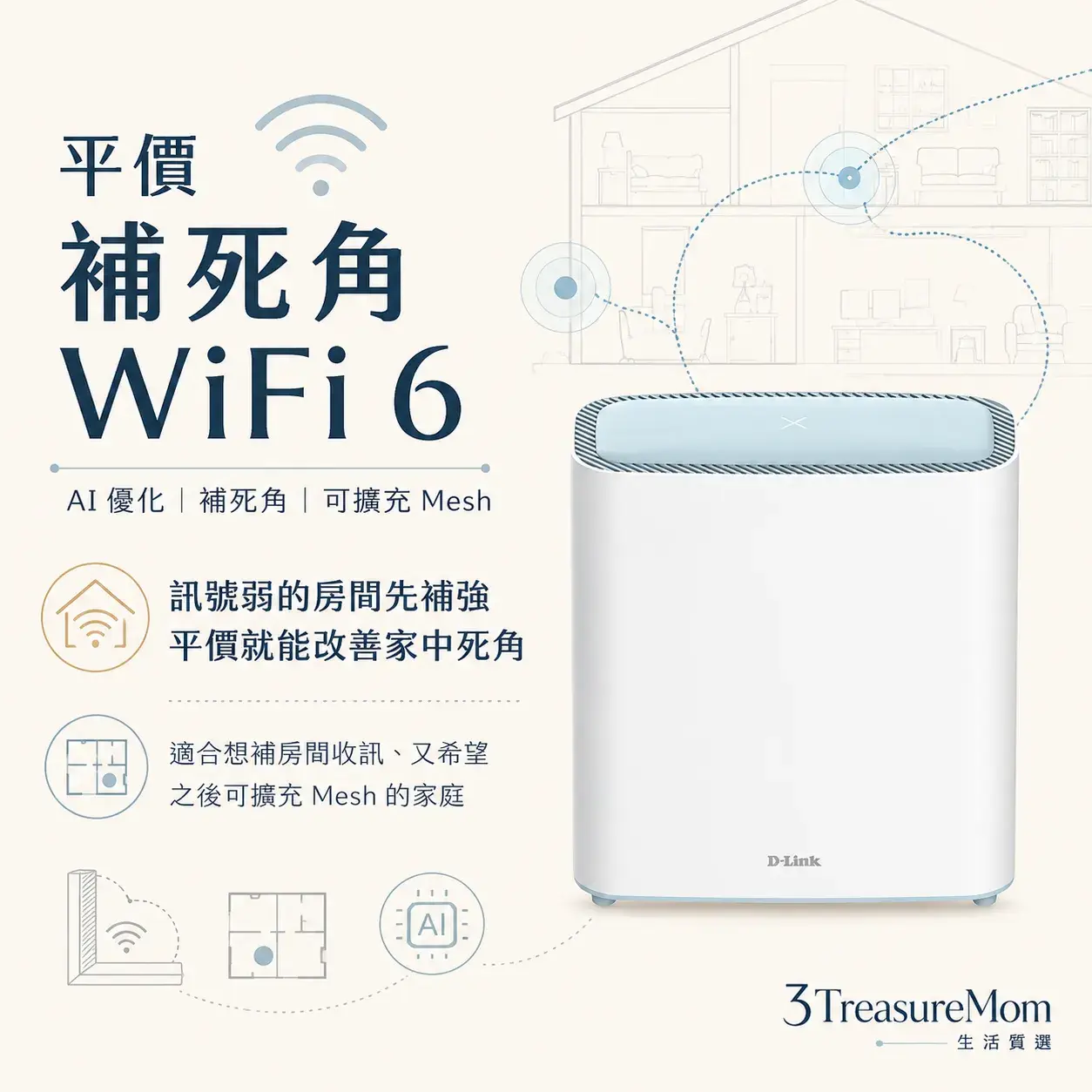 D-Link M32 AX3200 台灣製WiFi6補死角AI自動優化Mesh極簡產品廣告圖
