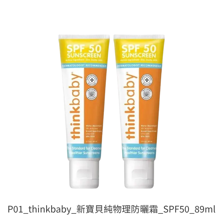 thinkbaby新寶貝純物理防曬霜 SPF50 89ml 寶寶戲水純物理防曬推薦