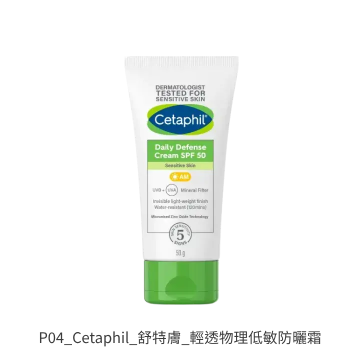 Cetaphil舒特膚輕透物理低敏防曬霜 純物理敏感肌防曬