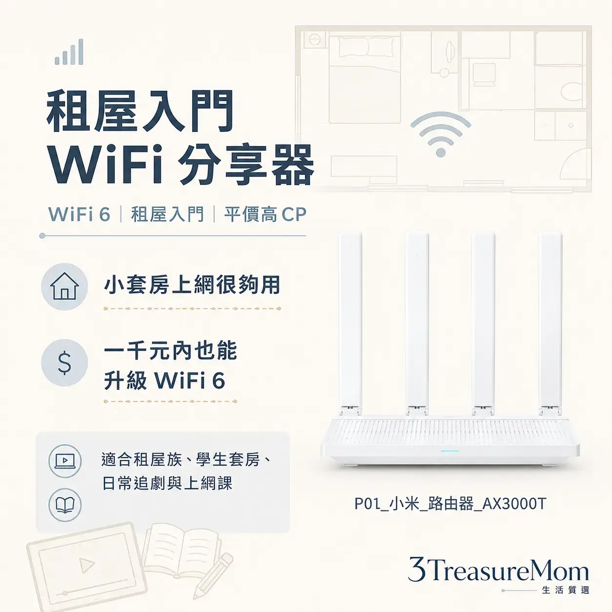小米路由器AX3000T WiFi6千元有找租屋小套房高CP極簡產品廣告圖