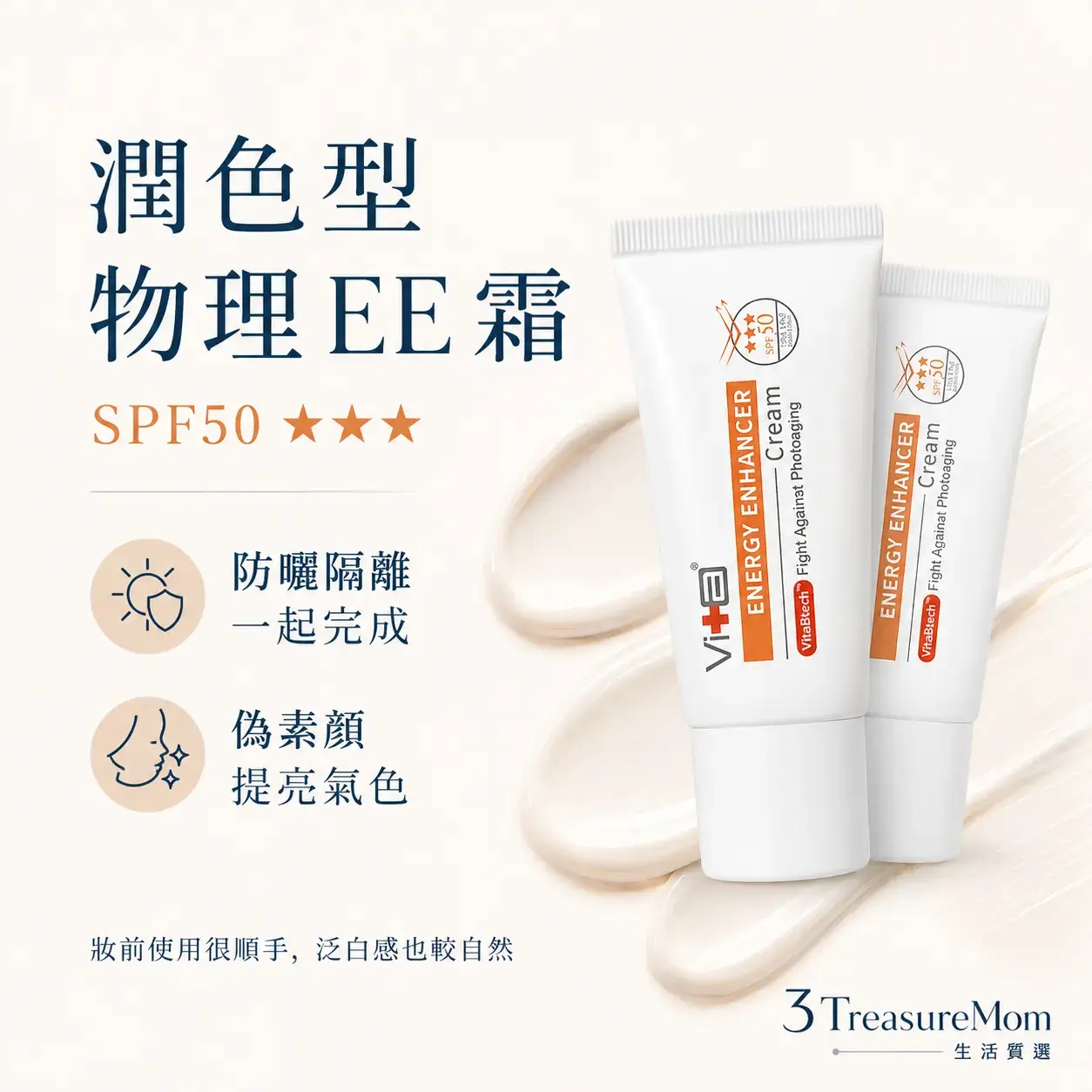 Swissvita薇佳多效物理隔離EE霜單品圖 SPF50 妝前潤色純物理防曬推薦