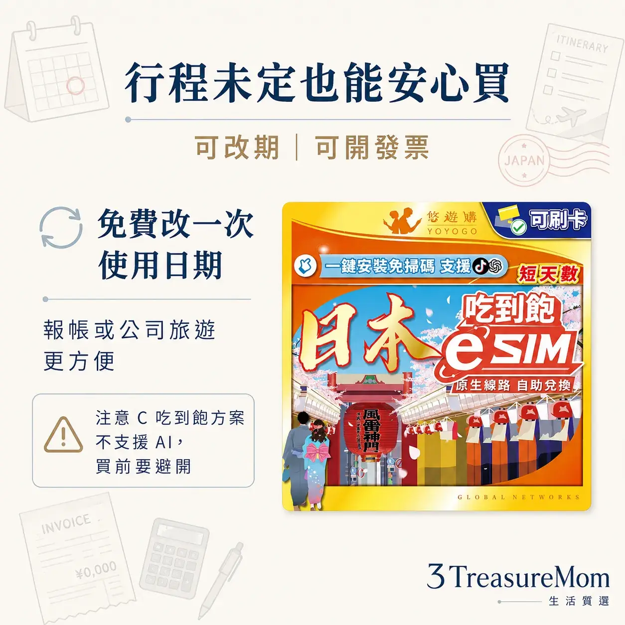 YOYOGO 悠遊購 日本 eSIM單品產品圖