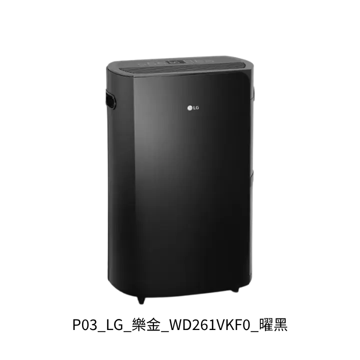 LG 樂金 WD261VKF0 曜黑 25.6L 大水箱 WiFi 大坪數除濕機推薦