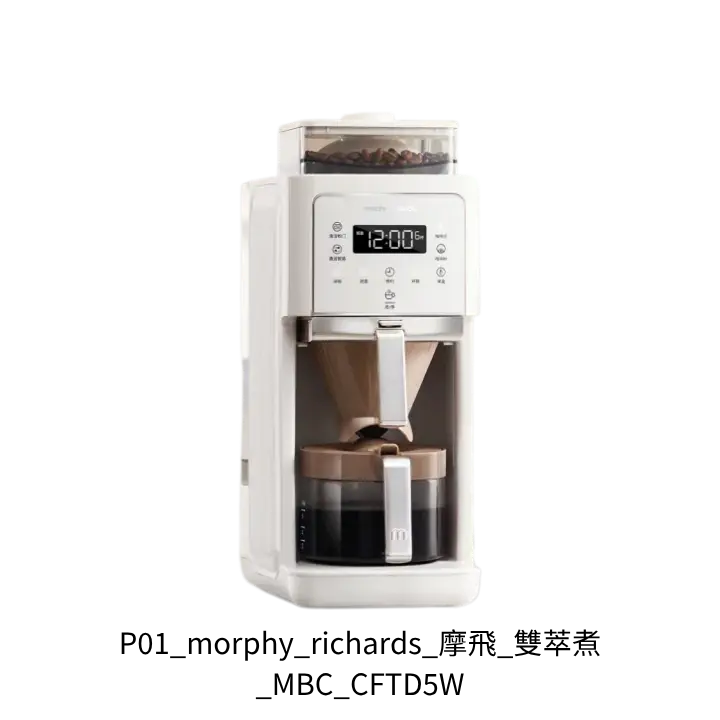 morphy richards 摩飛雙萃煮 MBC-CFTD5W 小資冷熱雙萃全自動咖啡機推薦