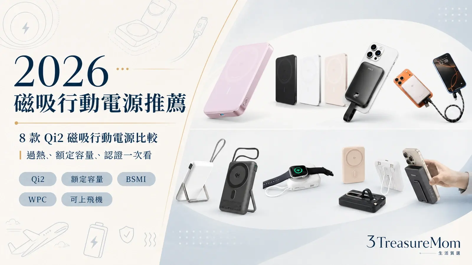01｜封面：2026 磁吸行動電源推薦 8 款 Qi2 對號入座