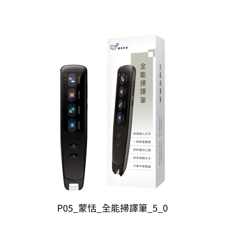 蒙恬 全能掃譯筆 5.0 去背圖
