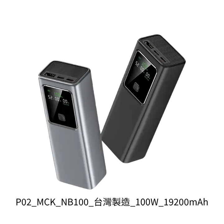 MCK-NB100 台灣製造 100W 筆電行動電源推薦